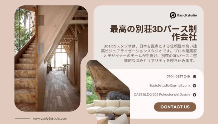 Basic9studioの企業概要とCGパース制作における専門性を紹介。