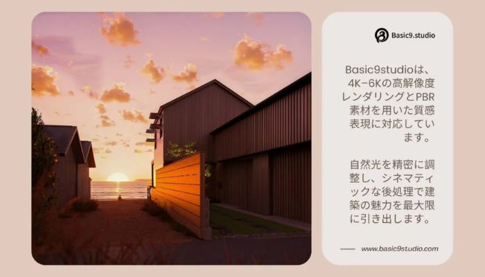 Basic9studioの別荘CGパースサービスが評価される主な強みと特長。