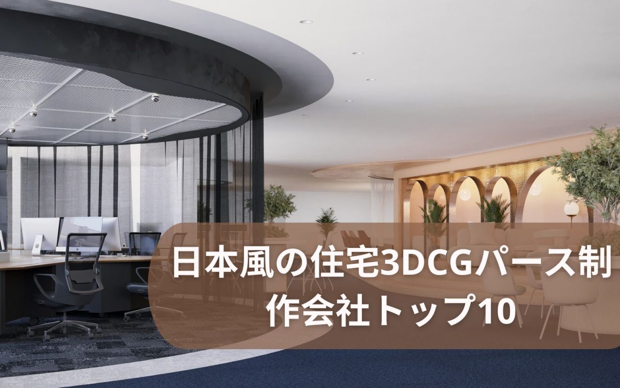 日本のトップ住宅3DCGビジュアライゼーション制作企業10選を探る