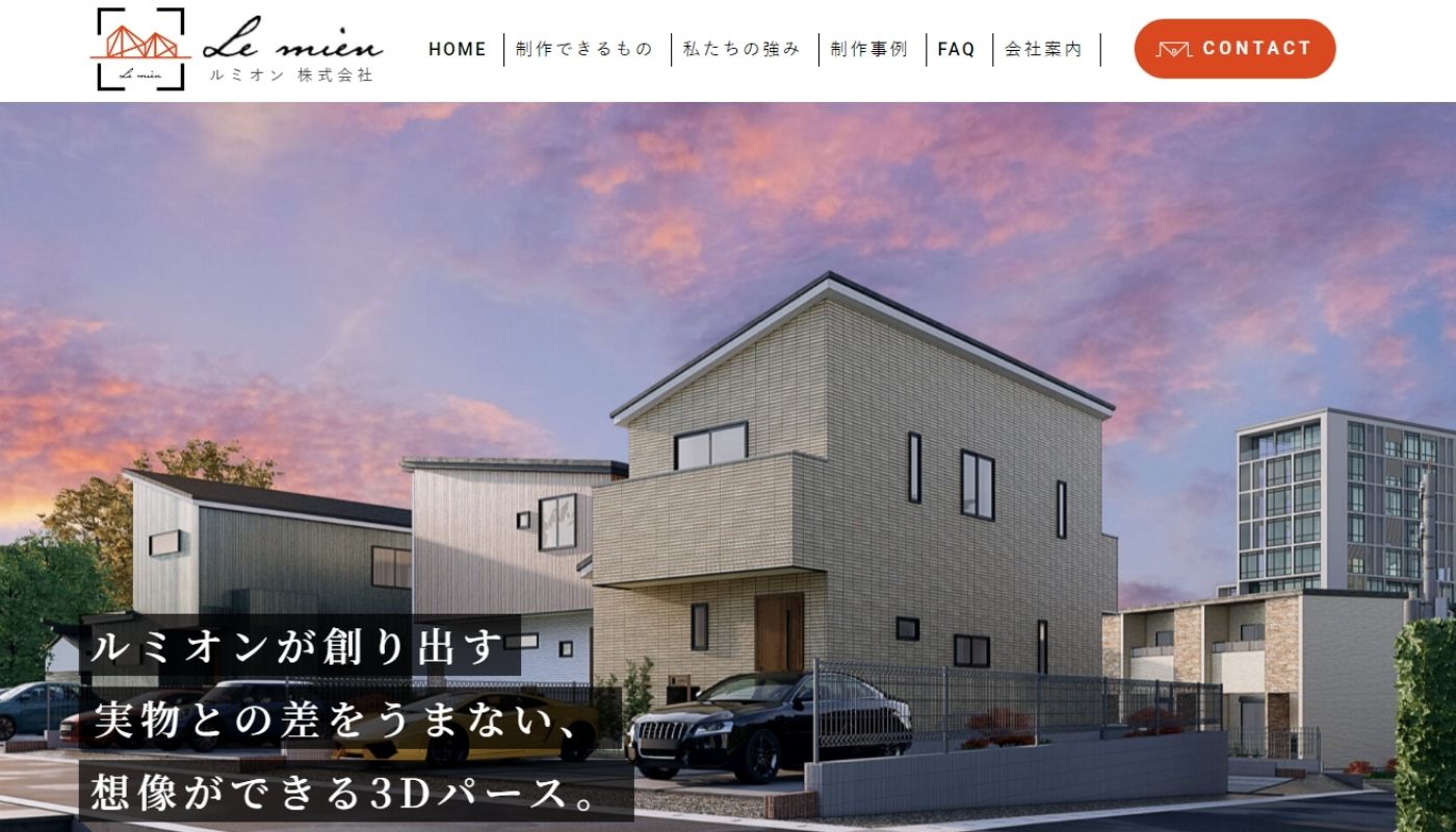 Le Mienの住宅3DCGパースサービス