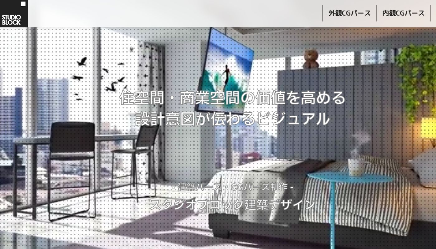 Studio Block 住宅3DCGパース制作会社
